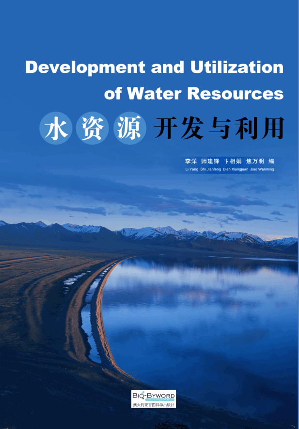水资源开发与利用
