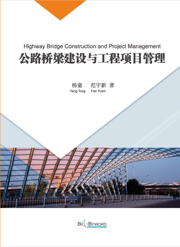 公路桥梁建设与工程项目管理