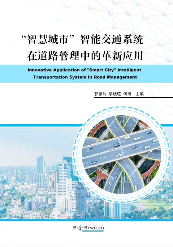 “智慧城市”智能交通系统在道路管理中的革新应用