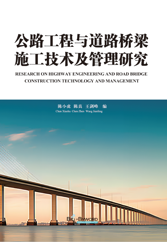 公路工程与道路桥梁施工技术及管理研究