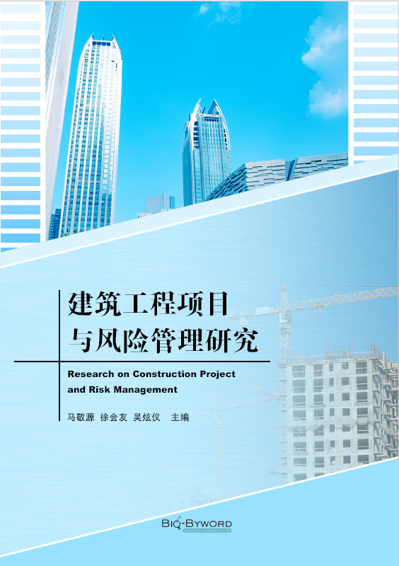 建筑工程项目与风险管理研究