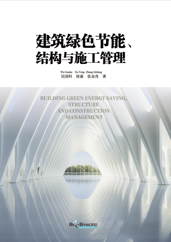 建筑绿色节能、结构与施工管理