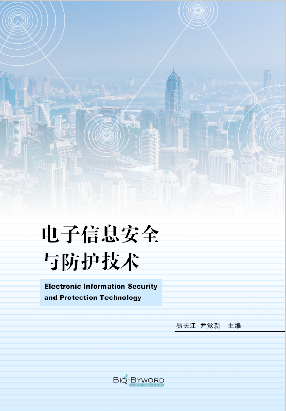 电子信息安全与防护技术