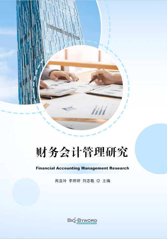 财务会计管理研究