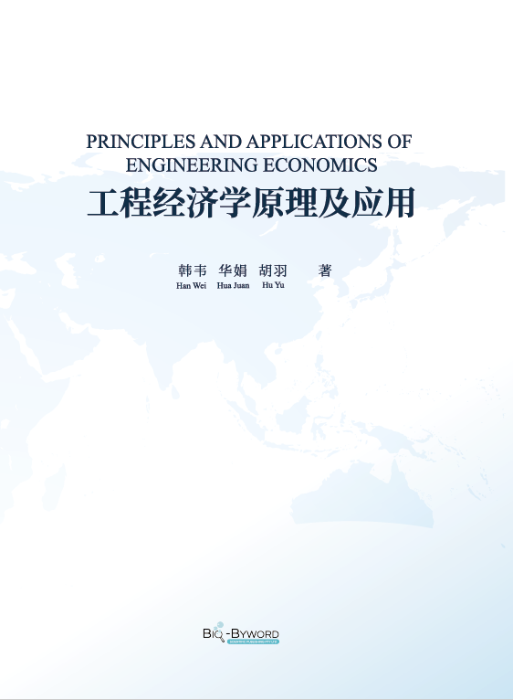 工程经济学原理及应用