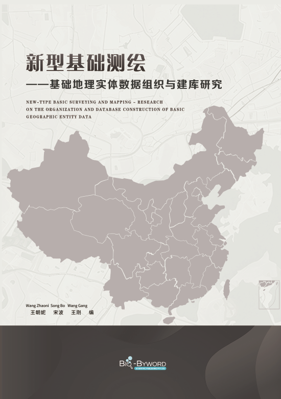 新型基础测绘——基础地理实体数据组织与建库研究