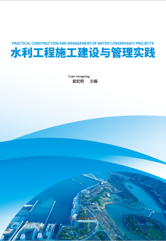 水利工程施工建设与管理实践