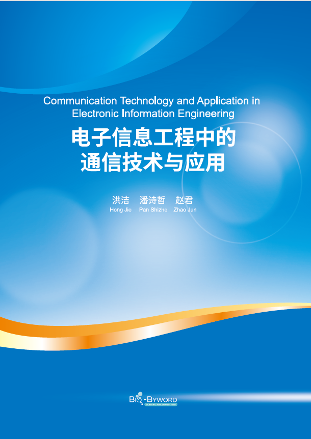 电子信息工程中的通信技术与应用