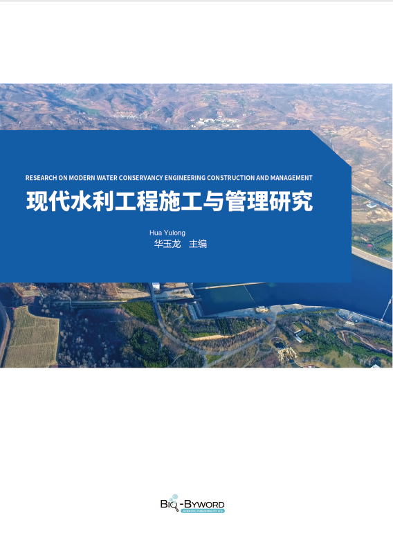 现代水利工程施工与管理研究